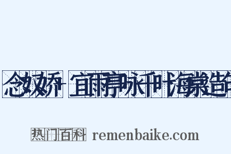 念奴娇+宜雨亭咏千叶海棠造句是什么意思的图片